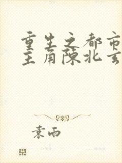 重生之都市修仙主角陈北玄