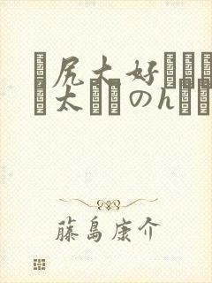 お尻大好きしょう太くんのhなイタズラ