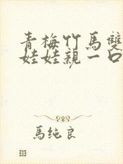 青梅竹马双豪门娃娃亲一口气看完