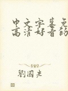 中文字幕免费看高清好看的电视剧