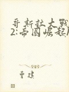 哥斯拉大战金刚2:帝国崛起hd在线观看封面