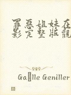 罪恶姐妹在线电影完整版观看高清封面