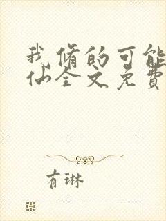 我修的可能是假仙全文免费阅读