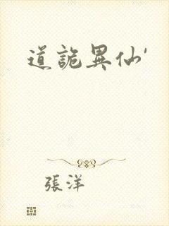 道诡异仙'