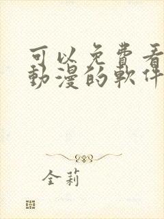 可以免费看同人动漫的软件封面