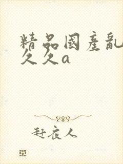 精品国产乱码久久久a封面