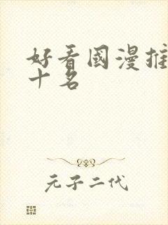 好看国漫推荐前十名