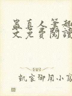 蛊真人笔趣阁全文免费阅读