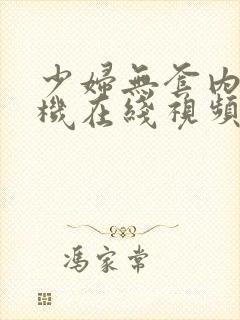 少妇无套内射手机在线视频50p