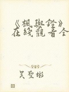 《枫与铃》免费在线观看全集封面