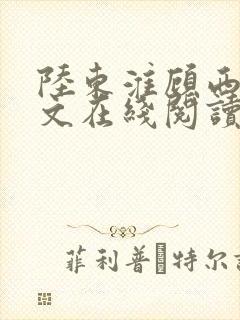 陆东淮顾西棠全文在线阅读