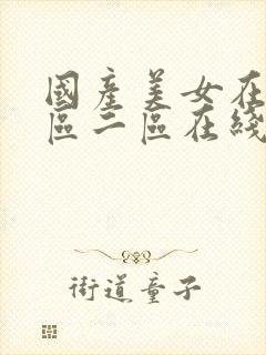 国产美女在线一区二区在线