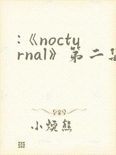 :《nocturnal》第二集动漫免费观看