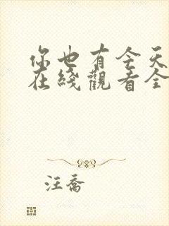 你也有今天高清在线观看全集免费播放封面