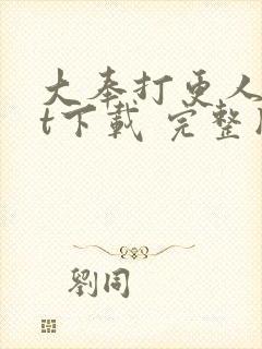 大奉打更人txt下载 完整版