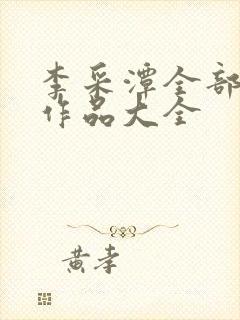 李采潭全部电影作品大全