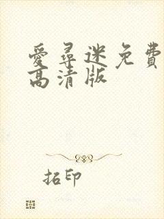 爱寻迷免费观看高清版