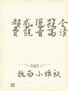 超感猎杀全集免费观看高清