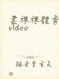 尽裸裸体秀hdvldeo