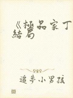 《极品家丁》大结局