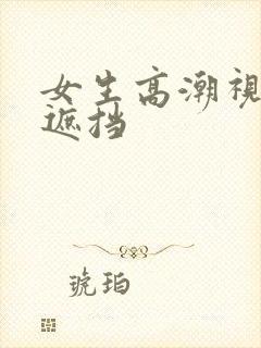 女生高潮视频无遮挡封面