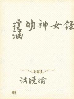 琼明神女录裴雨涵