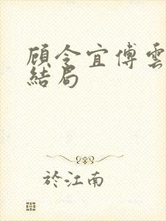 顾令宜傅云峥大结局