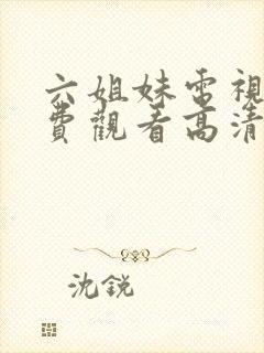 六姐妹电视剧免费观看高清全集