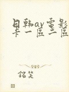 日韩av电影不卡一区二区封面