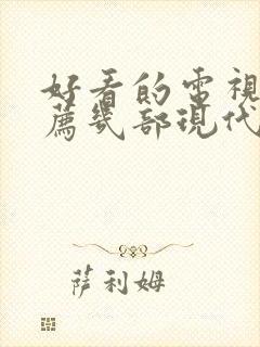 好看的电视剧推荐几部现代偶像剧