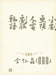 韩剧人鱼小姐国语版电视剧全集免费观看