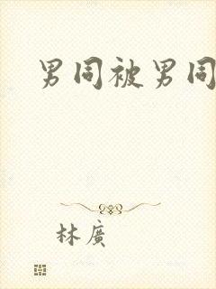 男同被男同操