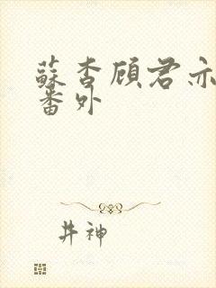 苏杳顾君亦婚后番外