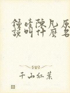 钟晴陈凡原著小说叫什么名字