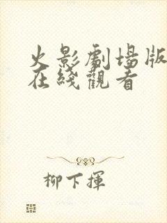 火影剧场版羁绊在线观看