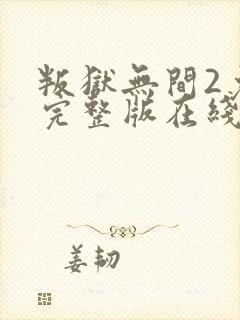 叛狱无间2免费完整版在线观看封面