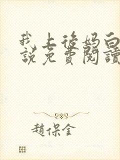 我上后妈白桃小说免费阅读