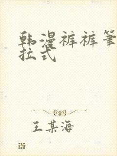 韩漫裤裤笔记下拉式封面