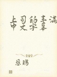 上司的丰满人妻中文字幕