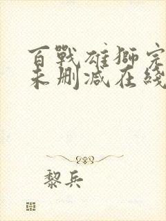 百战雄狮完整版未删减在线免费观看