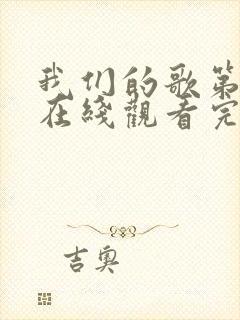 我们的歌第二季在线观看完整版