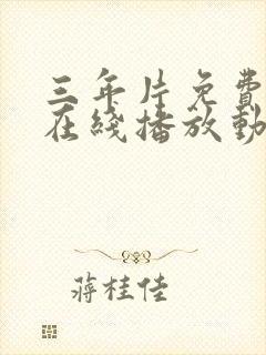 三年片免费观看在线播放动漫