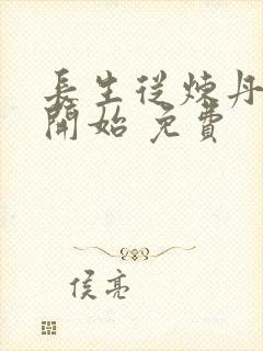 长生从炼丹宗师开始 免费