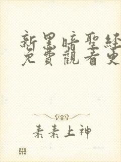 新黑暗圣经5集免费观看更新时间