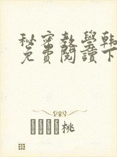 秘密教学韩漫画免费阅读下拉式六漫画封面