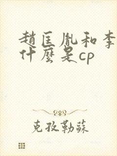 赵匡胤和李煜为什么是cp