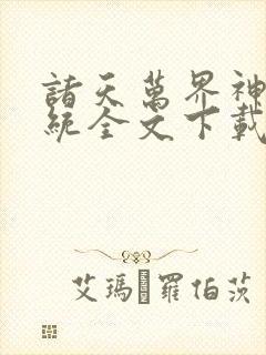 诸天万界神龙系统全文下载