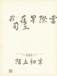 我在星际当团宠 司玉