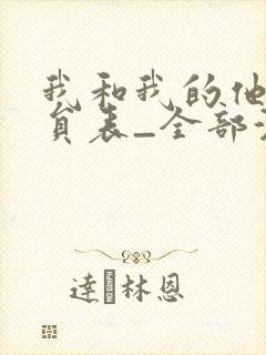 我和我的他们演员表_全部演员介绍