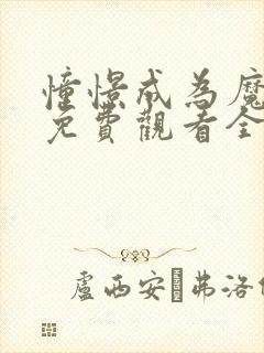 憧憬成为魔法二免费观看全集动漫封面